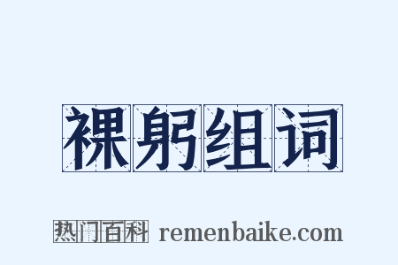 裸躬组词是什么意思的图片
